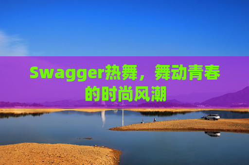 Swagger热舞，舞动青春的时尚风潮