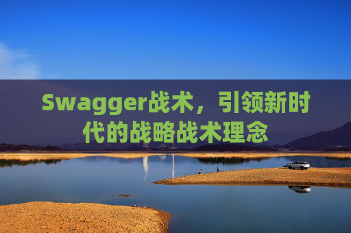 Swagger战术，引领新时代的战略战术理念